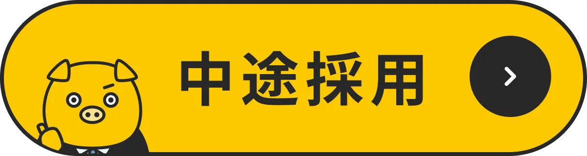 中途採用