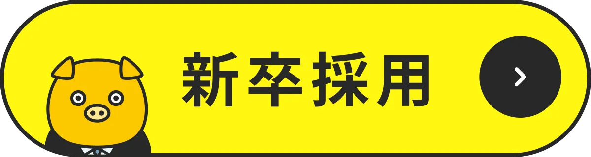 新卒採用